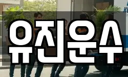 유진운수