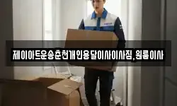 제이아트운송춘천개인용달이사이사짐,원룸이사