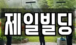 제일빌딩