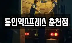 통인익스프레스 춘천점