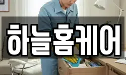 하늘홈케어