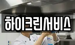 하이크린서비스