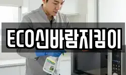ECO신바람지킴이