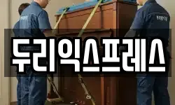 두리익스프레스