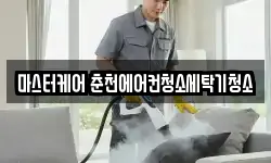 마스터케어 춘천에어컨청소세탁기청소