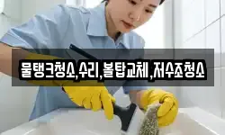 물탱크청소,수리,볼탑교체,저수조청소