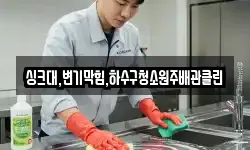 싱크대,변기막힘,하수구청소원주배관클린