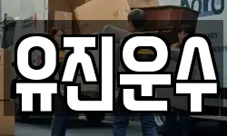 강원 춘천시 죽림동 이사,용달이사,포장이사,원룸이사,보관이사