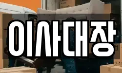 이사대장