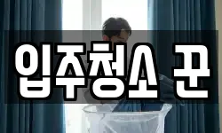 입주청소 꾼