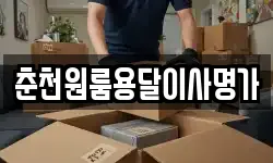 춘천원룸용달이사명가