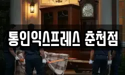 통인익스프레스 춘천점