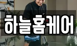하늘홈케어