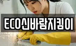 ECO신바람지킴이