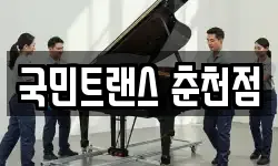 강원 춘천시 중도동 이사,용달이사,포장이사,원룸이사,보관이사