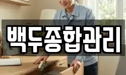 백두종합관리