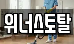 위너스토탈