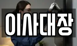 이사대장