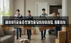 제이아트운송춘천개인용달이사이사짐,원룸이사