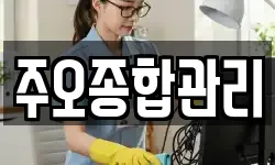주오종합관리
