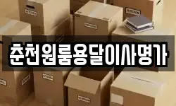 춘천원룸용달이사명가