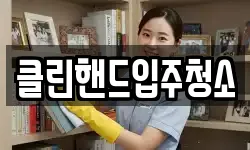 클린핸드입주청소