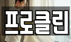 프로클린