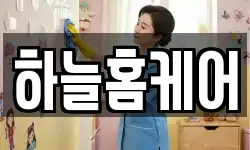 하늘홈케어