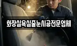 화장실욕실줄눈시공전문업체
