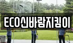 ECO신바람지킴이