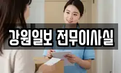 강원일보 전무이사실