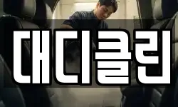 대디클린