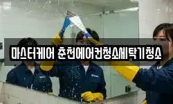 마스터케어 춘천에어컨청소세탁기청소