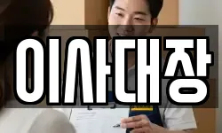 이사대장
