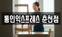 통인익스프레스 춘천점
