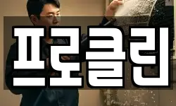 프로클린