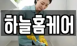 하늘홈케어