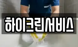 하이크린서비스