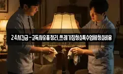24시긴급-고독사유품정리,쓰레기집청소특수업체청소비용