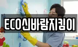 ECO신바람지킴이