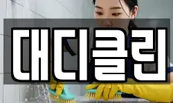 대디클린
