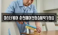 마스터케어 춘천에어컨청소세탁기청소