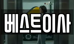 베스트이사