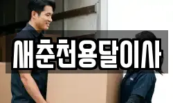 새춘천용달이사