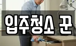 입주청소 꾼