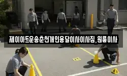 제이아트운송춘천개인용달이사이사짐,원룸이사