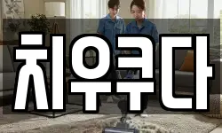 치우쿠다