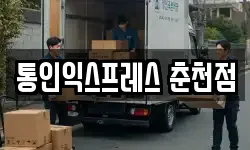 통인익스프레스 춘천점