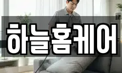 하늘홈케어