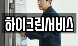 하이크린서비스